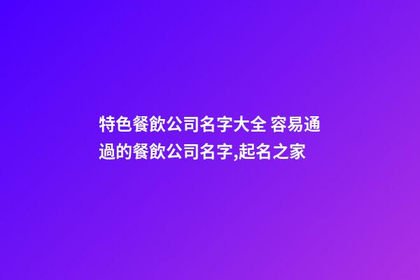 特色餐飲公司名字大全 容易通過的餐飲公司名字,起名之家